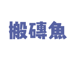 搬砖鱼 商标图样