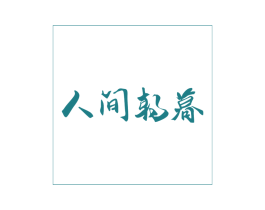 人间朝暮 商标图样
