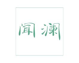 闻澜 商标图样