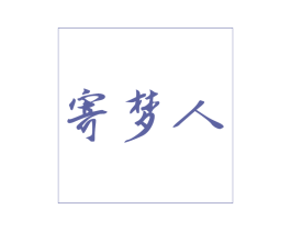 寄梦人 商标图样