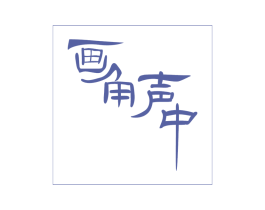 画角声中 商标图样