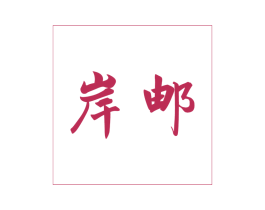 岸邮 商标图样