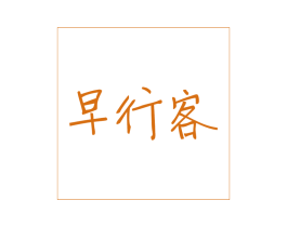 早行客 商标图样