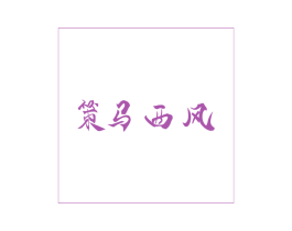 策马西风 商标图样