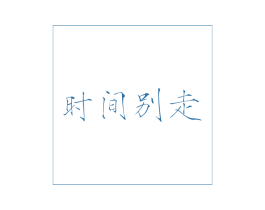 时间别走 商标图样