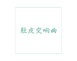 肚皮交响曲 商标图样
