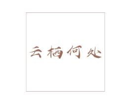 云栖何处 商标图样