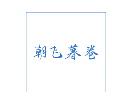 朝飞暮卷 商标图样