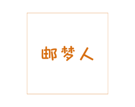 邮梦人 商标图样