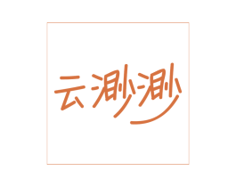 云渺渺 商标图样