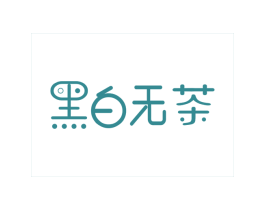 黑白无茶 商标图样