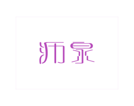 沥泉 商标图样
