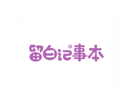 留白记事本 商标图样