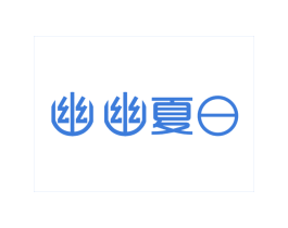 幽幽夏日 商标图样