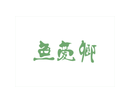 鱼爱卿 商标图样