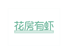 花房有虾 商标图样