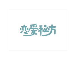 恋爱秘方 商标图样