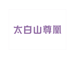 太白山尊凰 商标图样
