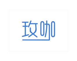 玫咖 商标图样
