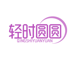 轻时圆圆 商标图样