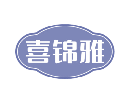 喜锦雅 商标图样