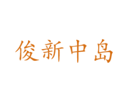 俊新中岛 商标图样