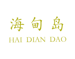 海甸岛 商标图样