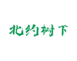 北约树下 商标图样