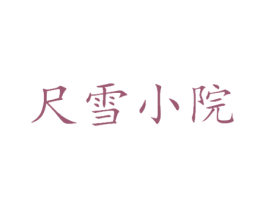 尺雪小院 商标图样