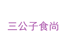 三公子食尚 商标图样