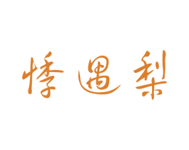 悸遇梨 商标图样