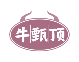 牛甄顶 商标图样