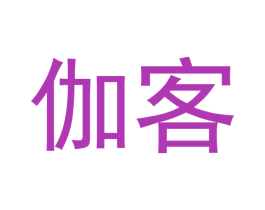 伽客 商标图样