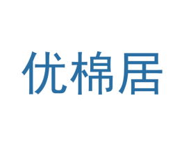 优棉居 商标图样