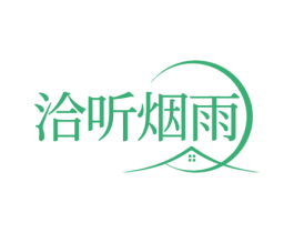 洽听烟雨 商标图样