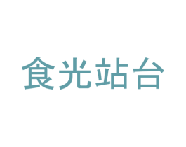 食光站台 商标图样