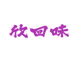 欣回味 商标图样