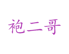 袍二哥 商标图样