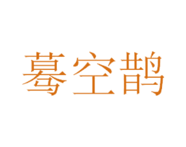 蓦空鹊 商标图样