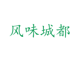 风味城都 商标图样