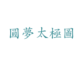 圆梦太极图 商标图样