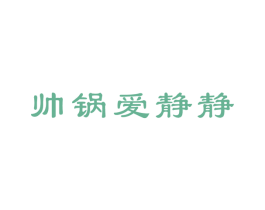 帅锅爱静静 商标图样