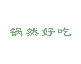 锅然好吃 商标图样