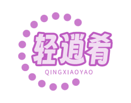 轻逍肴 商标图样
