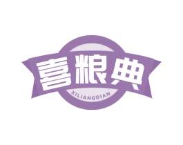喜粮典 商标图样