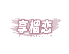 享榴恋 商标图样