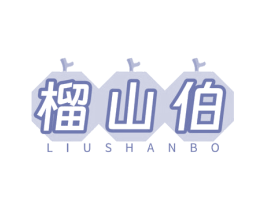 榴山伯 商标图样