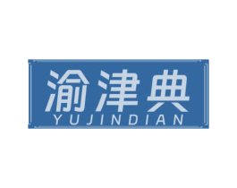 渝津典 商标图样
