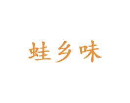 蛙乡味 商标图样