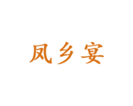 凤乡宴 商标图样